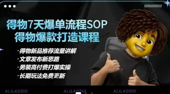 得物电商【合集】得物选品逻辑、细节优化、定价、爆款打造,7天打爆单品SOP,细致教学等-一个公司创业项目 - 淘金吧