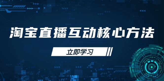 淘宝直播互动核心方法,新手入门指南、直播能力提升,新手主播快速突围-一个公司创业项目 - 淘金吧