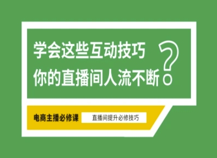 淘宝直播必备直播间互动技巧，掌握这些方法下一个头部主播就是你-一个公司创业项目 - 淘金吧