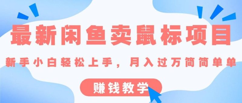 最新闲鱼卖鼠标项目,新手小白轻松上手，月入过万简简单单的赚钱教学-一个公司创业项目 - 淘金吧