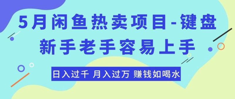 最新闲鱼热卖项目-键盘,新手老手容易上手,日入过千,月入过万,赚钱…-一个公司创业项目 - 淘金吧