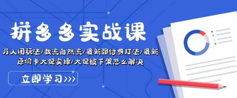 拼多多实战课:万人团玩法/截流自然流/最新强付费打法/最新原价卡大促..-一个公司创业项目 - 淘金吧