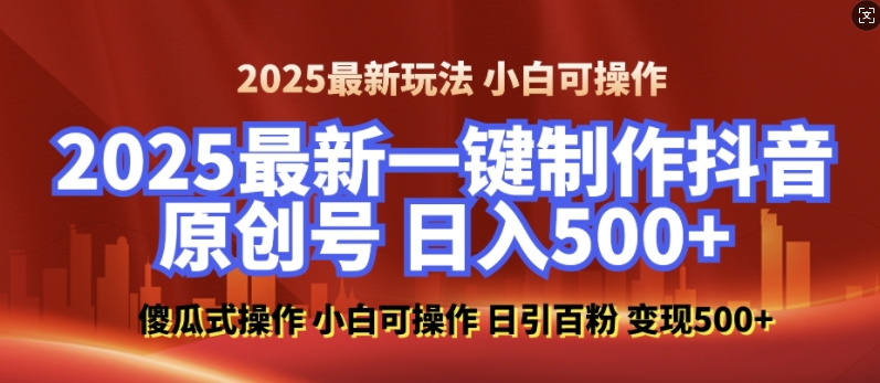 2025最新零基础制作100%过原创的美女抖音号,轻松日引百粉,后端转化日入5张-一个公司创业项目 - 淘金吧