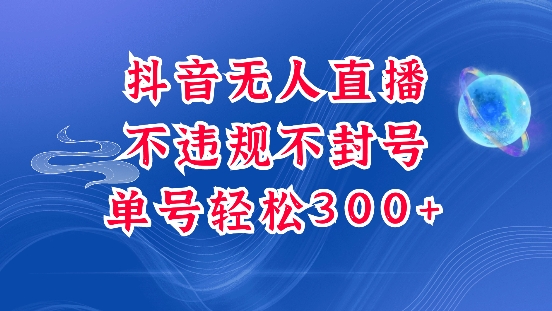 抖音无人挂JI项目,单号纯利300+稳稳的,深层揭秘最新玩法,不违规也不封号【揭秘】-一个公司创业项目 - 淘金吧