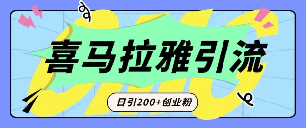 从短视频转向音频：为什么喜马拉雅成为新的创业粉引流利器？每天轻松引流200+精准创业粉-一个公司创业项目 - 淘金吧