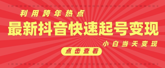抖音利用跨年热点当天起号，新号第一条作品直接破万，小白当天见效果转化变现-一个公司创业项目 - 淘金吧