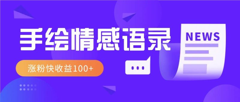 视频号手绘情感语录赛道玩法，操作简单粗暴涨粉快，收益100+-一个公司创业项目 - 淘金吧