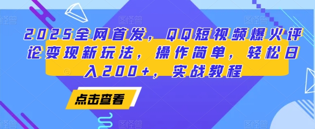 2025全网首发，QQ短视频爆火评论变现新玩法，操作简单，轻松日入200+，实战教程-一个公司创业项目 - 淘金吧