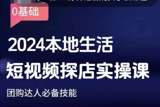 团购达人短视频课程,2024本地生活短视频探店实操课,团购达人必备技能-一个公司创业项目 - 淘金吧