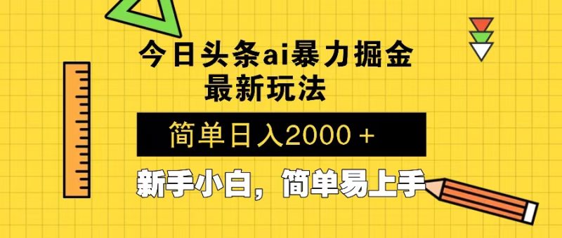 今日头条最新暴利掘金玩法 Al辅助，当天起号，轻松矩阵 第二天见收益，…-一个公司创业项目 - 淘金吧