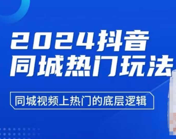 2024抖音同城热门玩法,同城视频上热门的底层逻辑-一个公司创业项目 - 淘金吧