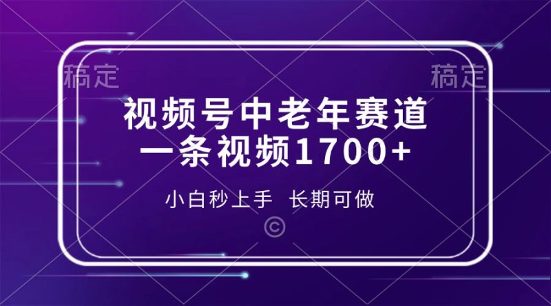 视频号中老年赛道，一条视频1700+，小白秒上手，长期可做-一个公司创业项目 - 淘金吧