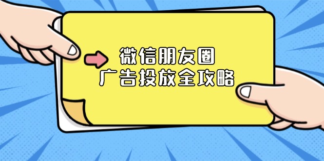 微信朋友圈 广告投放全攻略:ADQ平台介绍、推广层级、商品库与营销目标-一个公司创业项目 - 淘金吧