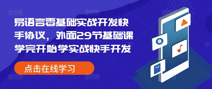 易语言零基础实战开发快手协议，外面29节基础课学完开始学实战快手开发-一个公司创业项目 - 淘金吧