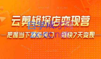 雨初老师·短视频云剪辑探店变现营-一个公司创业项目 - 淘金吧