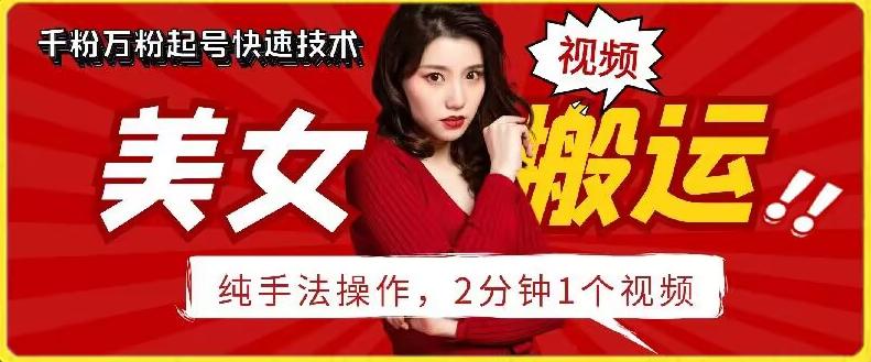 抖音美女搬运技术，手法操作，2分钟一个【揭秘】-一个公司创业项目 - 淘金吧
