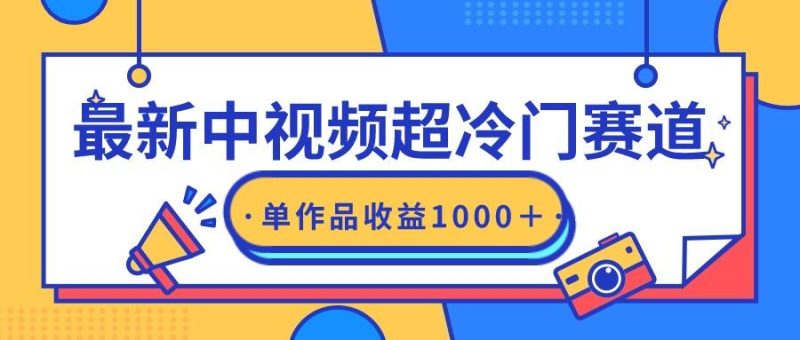 (9275期)最新中视频超冷门赛道，轻松过原创，单条视频收益1000＋-一个公司创业项目 - 淘金吧
