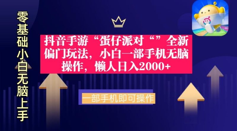 (9379期)抖音手游“蛋仔派对“”全新偏门玩法，小白一部手机无脑操作 懒人日入2000+-一个公司创业项目 - 淘金吧