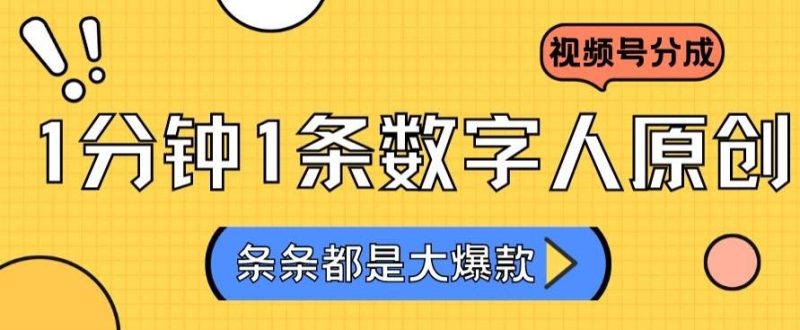 2024最新不露脸超火视频号分成计划,数字人原创日入3000+【揭秘】-一个公司创业项目 - 淘金吧