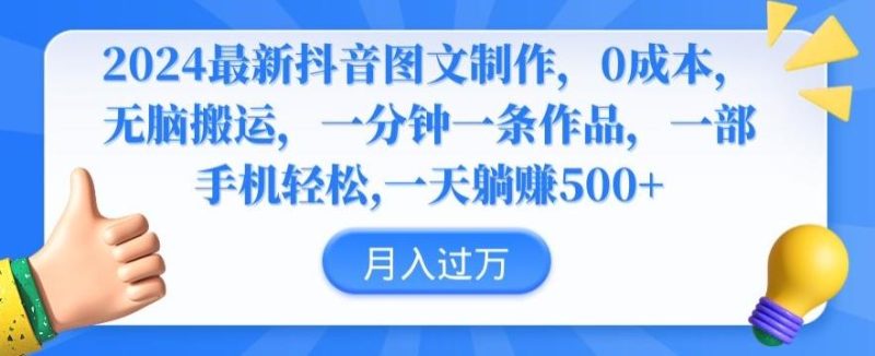 2024最新抖音图文制作,0成本,无脑搬运,一分钟一条作品【揭秘】-一个公司创业项目 - 淘金吧