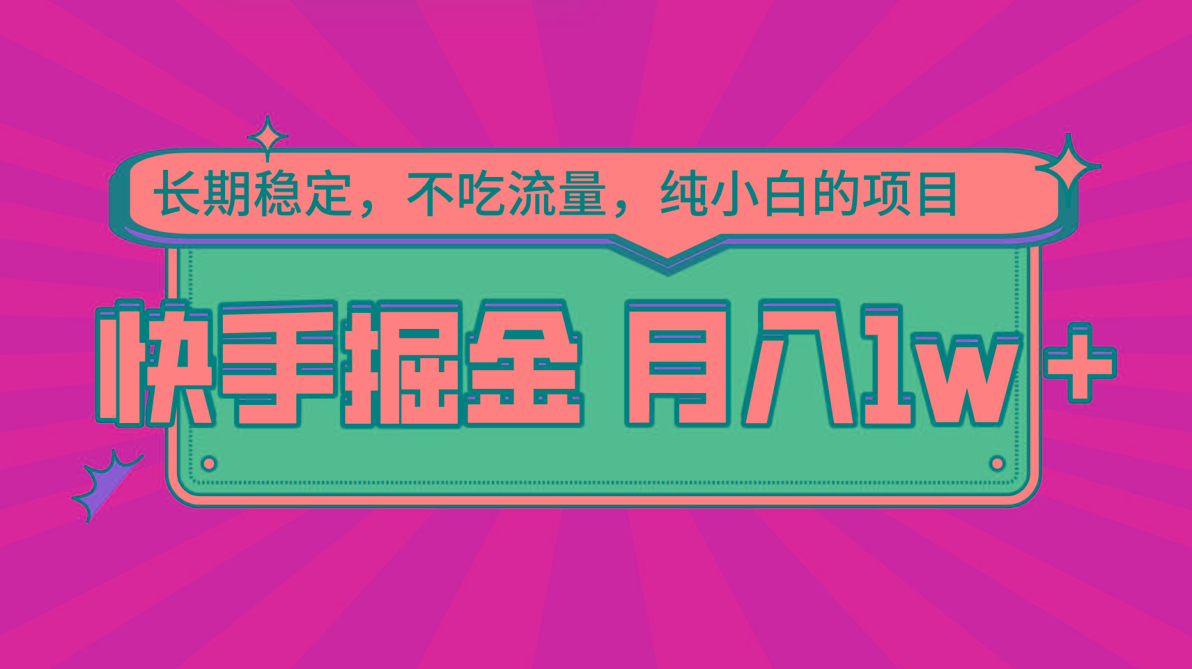 图片[1]-快手倔金，长期稳定，不吃流量，稳定月入1w，小白也能做的项目-云创网