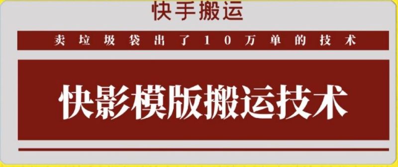 快手搬运技术：快影模板搬运，好物出单10万单【揭秘】-一个公司创业项目 - 淘金吧