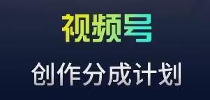 视频号流量主新玩法，目前还算蓝海，比较容易爆【揭秘】-一个公司创业项目 - 淘金吧