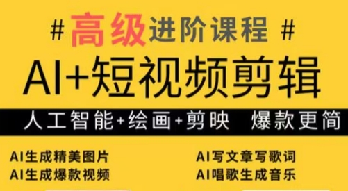 水晶老师·AI+短视频剪辑:爆款秘籍进阶教学-一个公司创业项目 - 淘金吧