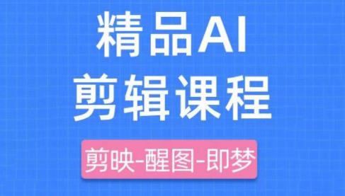 影一老师·剪映+即梦AI短视频实战课-一个公司创业项目 - 淘金吧