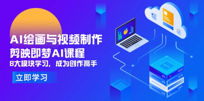 AI绘画与视频制作,剪映即梦AI课程,8大模块学习,成为创作高手-一个公司创业项目 - 淘金吧