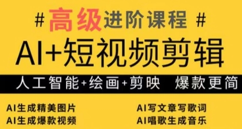 AI+短视频剪辑,人工智能+绘画+剪映,爆款秘籍进阶教学-一个公司创业项目 - 淘金吧