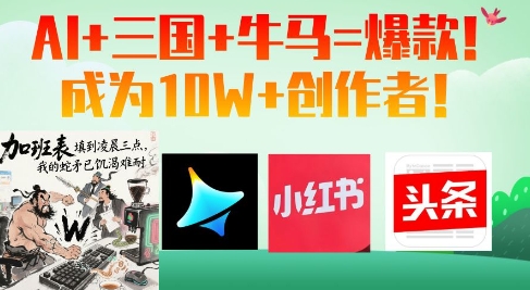 AI+三国+牛马=爆款!成为10W+创作者-一个公司创业项目 - 淘金吧