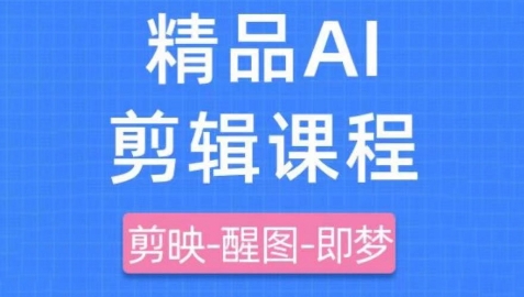 剪映+即梦AI短视频实战课,快速成为内容创作高手-一个公司创业项目 - 淘金吧