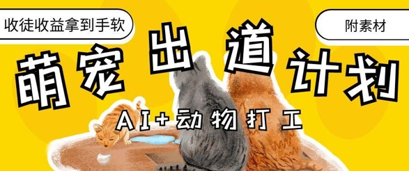 AI+动物打工,治愈系萌宠出道计划,收徒变现到手软-一个公司创业项目 - 淘金吧