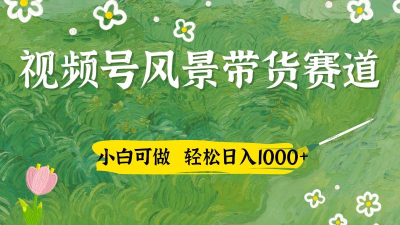 视频号AI风景加国学文案带货赛道，小白可做，轻松日入四位数-一个公司创业项目 - 淘金吧
