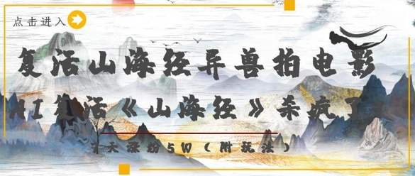 复活山海经异兽拍电影,AI复活《山海经》杀疯了,7天涨粉5W-一个公司创业项目 - 淘金吧