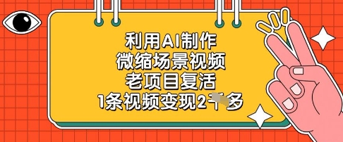 利用AI制作微缩场景视频,老项目复活,1条视频变现2k-一个公司创业项目 - 淘金吧