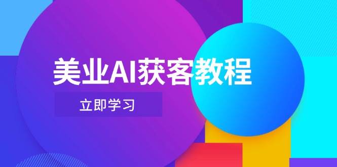 美业AI获客教程,用Deepseek+数字人,轻松玩转抖音直播间-一个公司创业项目 - 淘金吧