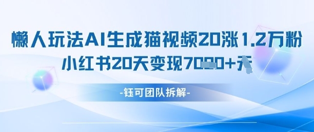 懒人玩法AI生成猫咪图片视频,20涨1.2W万粉,小红书商单20天变现7k-一个公司创业项目 - 淘金吧