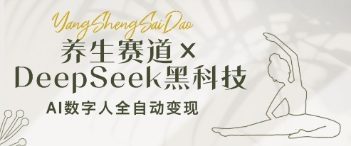 养生赛道+DeepSeek黑科技:AI数字人全自动变现,小白也能月入过W-一个公司创业项目 - 淘金吧