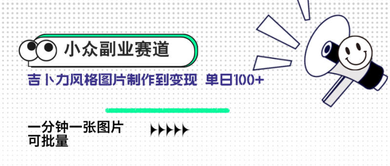 小众副业赛道 吉卜力图片售卖 单日100+ AI一键生成-一个公司创业项目 - 淘金吧