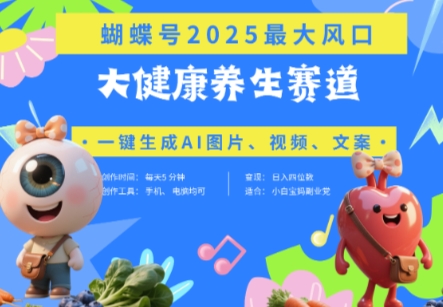 蝴蝶号器官养生赛道+豆包,AI快速产出爆款视频,起号快,带货超级猛,日入四位数-一个公司创业项目 - 淘金吧