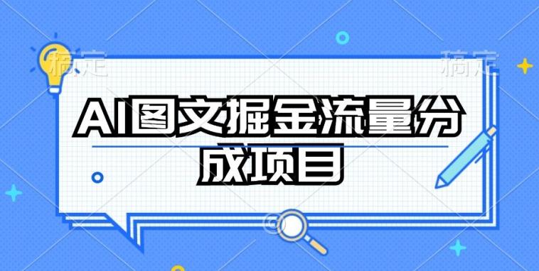 AI图文掘金流量分成项目,持续收益操作【揭秘】-一个公司创业项目 - 淘金吧