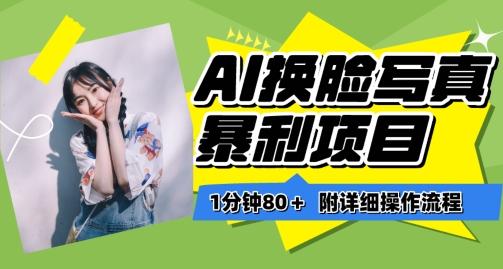 一分钟80+，AI换脸写真项目进阶玩法，附带保姆级教程，小白也可轻松上手【揭秘】-一个公司创业项目 - 淘金吧