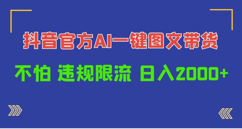 (10005期)日入1000+抖音官方AI工具，一键图文带货，不怕违规限流-一个公司创业项目 - 淘金吧