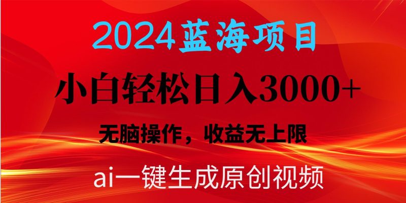 2024蓝海项目用ai一键生成爆款视频轻松日入3000+,小白无脑操作,收益无.-一个公司创业项目 - 淘金吧