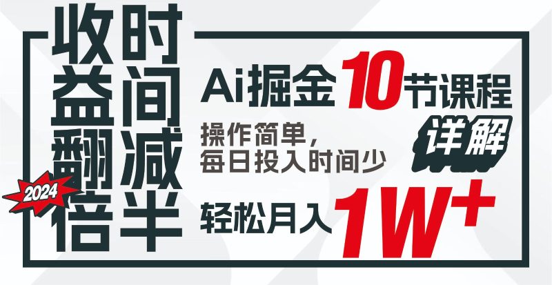 收益翻倍,时间减半!AI掘金,十节课详解,每天投入时间少,轻松月入1w+!-一个公司创业项目 - 淘金吧