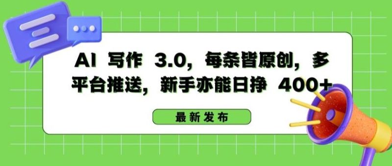AI 写作 3.0.每条皆原创,多平台推送,新手亦能日挣 400+【揭秘】-一个公司创业项目 - 淘金吧