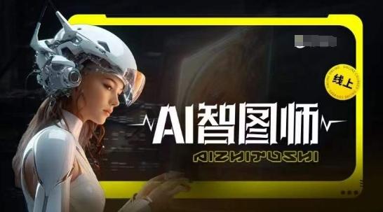 Ai智图师 Midjourney版，利用Midjourney实现AI创作-一个公司创业项目 - 淘金吧