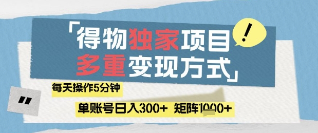 得物流量主,通过流量挣取收益,简单操作5分钟,日入3张,矩阵轻松日入1k+【揭秘】-一个公司创业项目 - 淘金吧